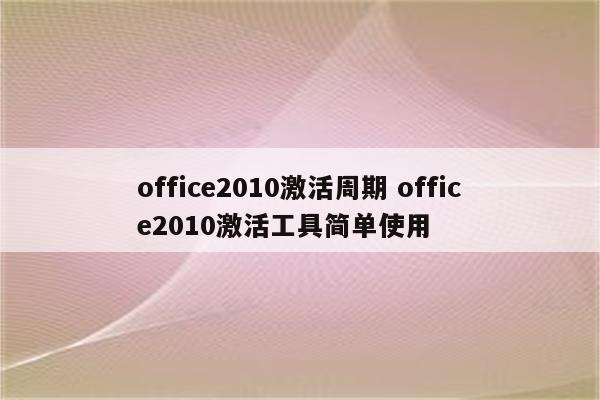 office2010激活周期 office2010激活工具简单使用