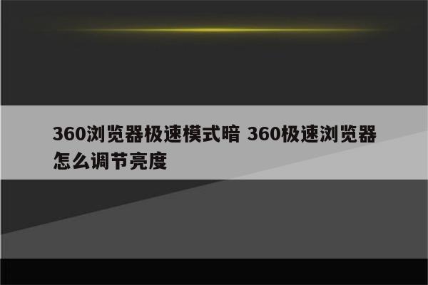 360浏览器极速模式暗 360极速浏览器怎么调节亮度