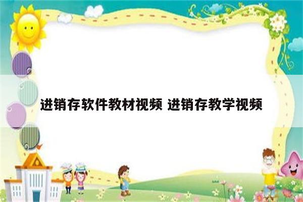 进销存软件教材视频 进销存教学视频