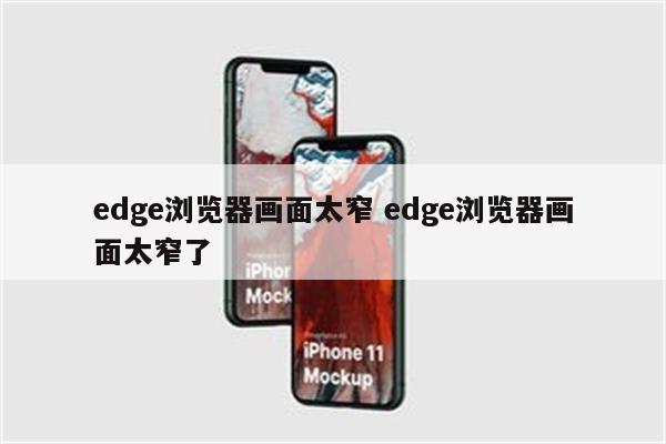 edge浏览器画面太窄 edge浏览器画面太窄了