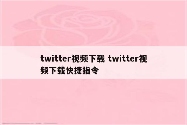 twitter视频下载 twitter视频下载快捷指令