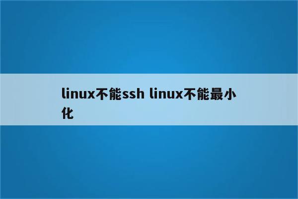 linux不能ssh linux不能最小化