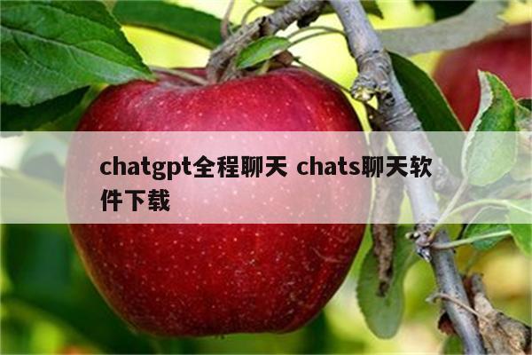 chatgpt全程聊天 chats聊天软件下载