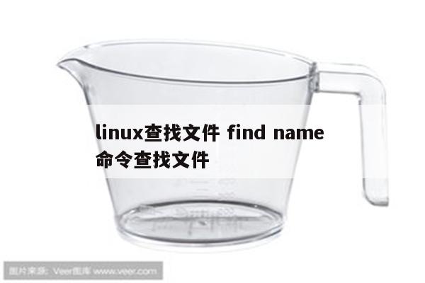 linux查找文件 find name 命令查找文件