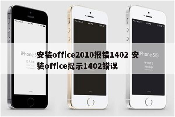 安装office2010报错1402 安装office提示1402错误