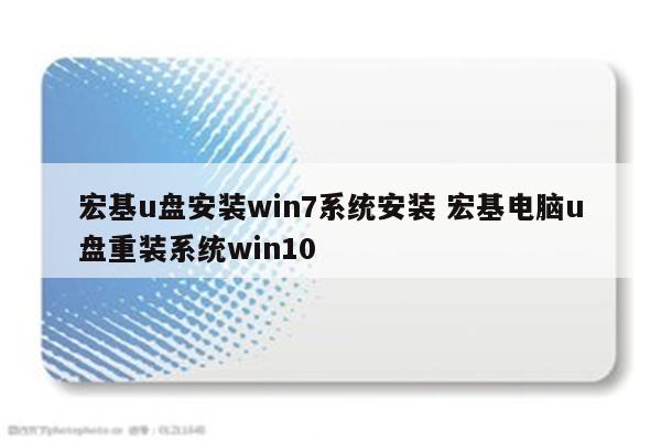 宏基u盘安装win7系统安装 宏基电脑u盘重装系统win10