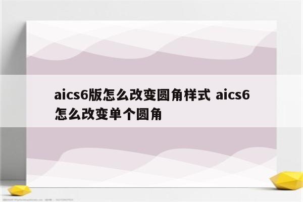 aics6版怎么改变圆角样式 aics6怎么改变单个圆角
