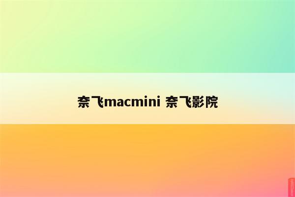 奈飞macmini 奈飞影院