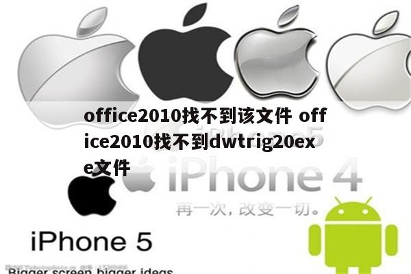 office2010找不到该文件 office2010找不到dwtrig20exe文件