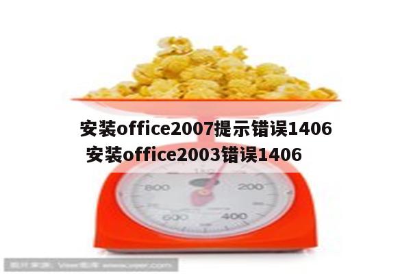 安装office2007提示错误1406 安装office2003错误1406