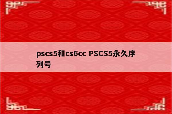 pscs5和cs6cc PSCS5永久序列号