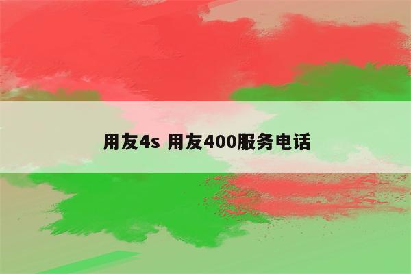 用友4s 用友400服务电话