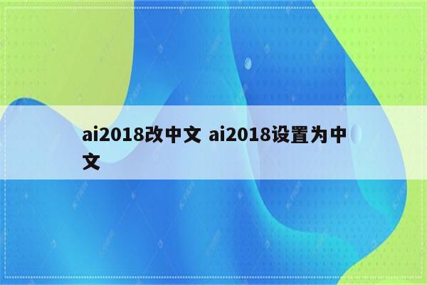ai2018改中文 ai2018设置为中文