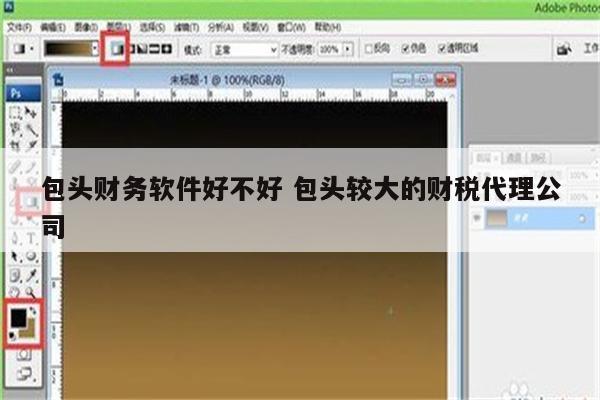 包头财务软件好不好 包头较大的财税代理公司