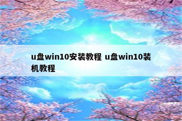 u盘win10安装教程 u盘win10装机教程