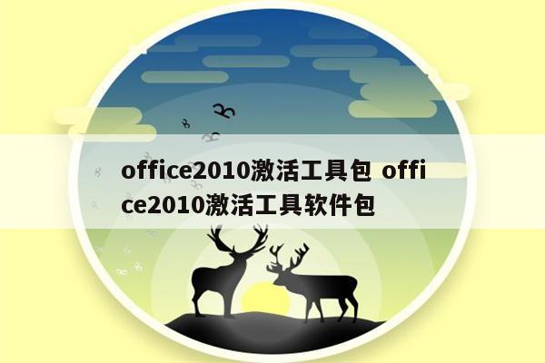 office2010激活工具包 office2010激活工具软件包