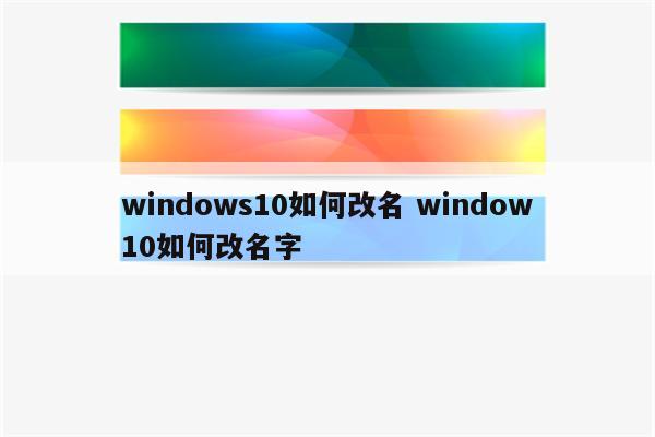 windows10如何改名 window10如何改名字