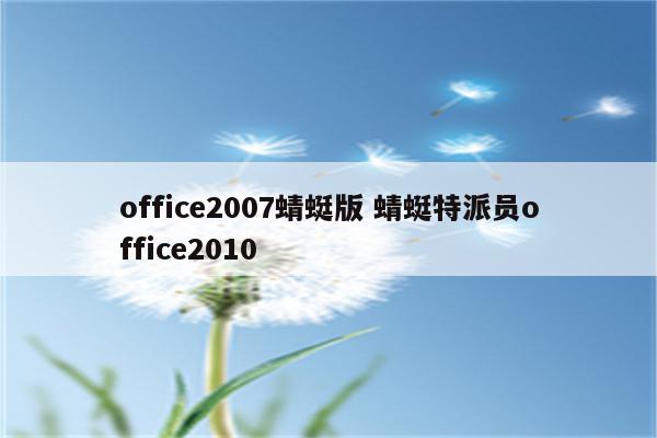 office2007蜻蜓版 蜻蜓特派员office2010