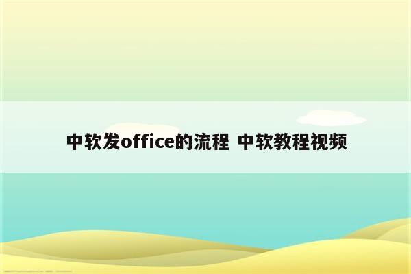 中软发office的流程 中软教程视频