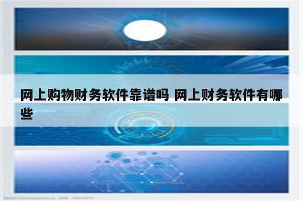 网上购物财务软件靠谱吗 网上财务软件有哪些