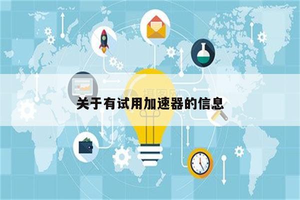关于有试用加速器的信息