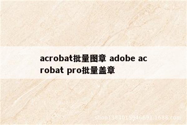 acrobat批量图章 adobe acrobat pro批量盖章