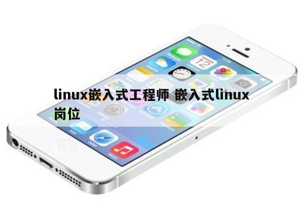 linux嵌入式工程师 嵌入式linux岗位