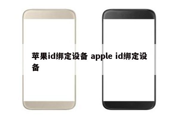 苹果id绑定设备 apple id绑定设备