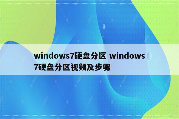 windows7硬盘分区 windows7硬盘分区视频及步骤