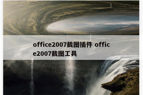 office2007截图插件 office2007截图工具