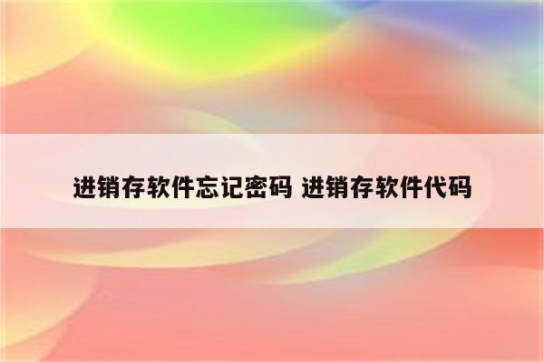 进销存软件忘记密码 进销存软件代码