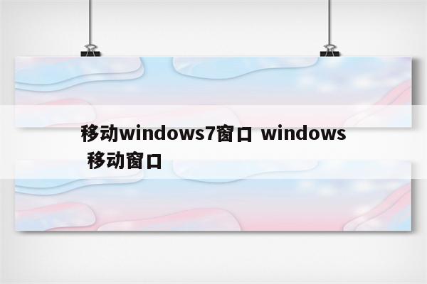 移动windows7窗口 windows 移动窗口