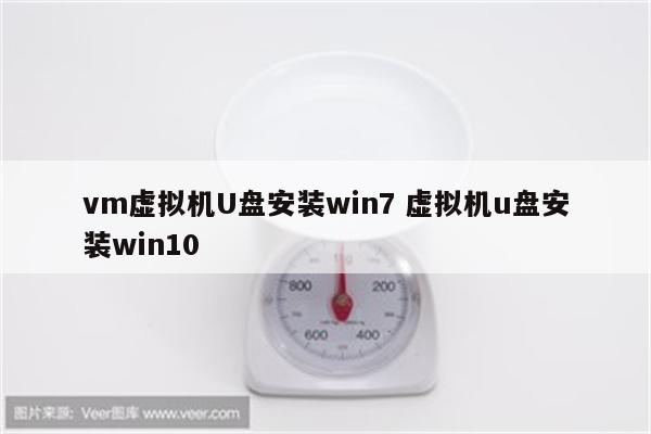 vm虚拟机U盘安装win7 虚拟机u盘安装win10