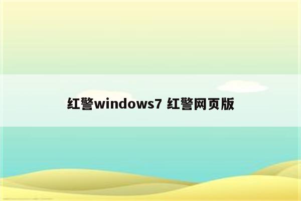 红警windows7 红警网页版