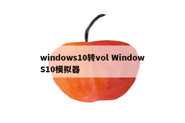 windows10转vol WindowS10模拟器