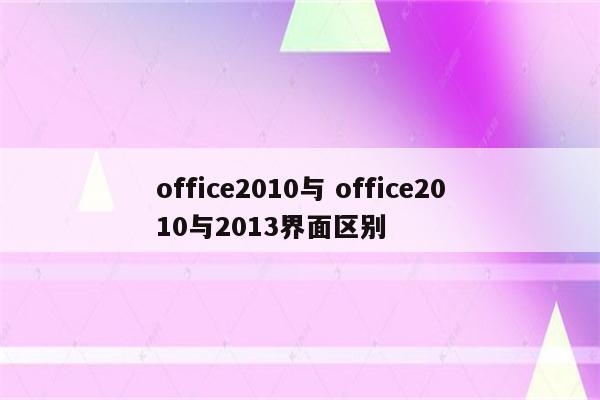 office2010与 office2010与2013界面区别