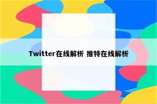 Twitter在线解析 推特在线解析