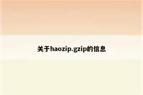 关于haozip.gzip的信息