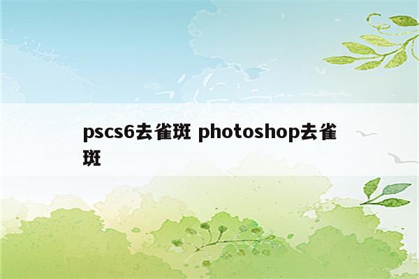 pscs6去雀斑 photoshop去雀斑