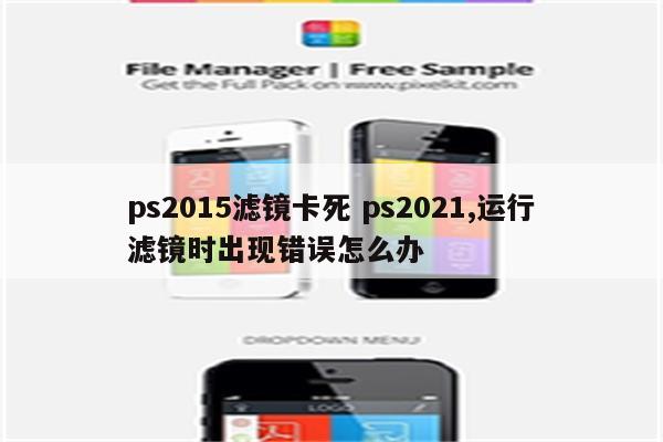 ps2015滤镜卡死 ps2021,运行滤镜时出现错误怎么办
