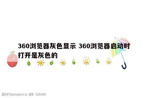 360浏览器灰色显示 360浏览器启动时打开是灰色的