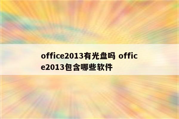 office2013有光盘吗 office2013包含哪些软件