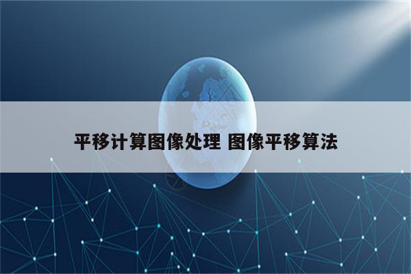 平移计算图像处理 图像平移算法