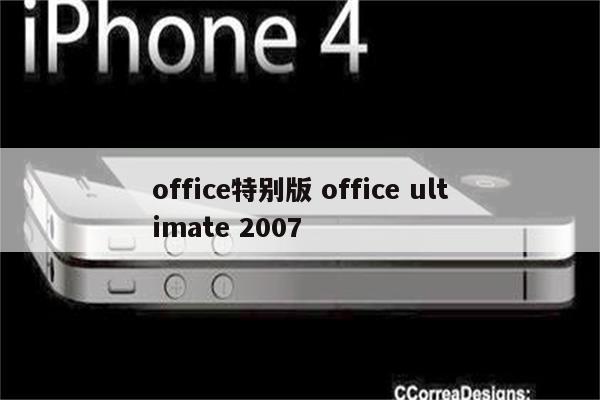 office特别版 office ultimate 2007