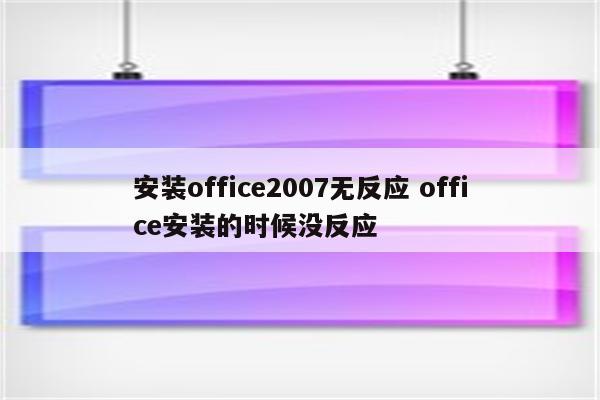 安装office2007无反应 office安装的时候没反应