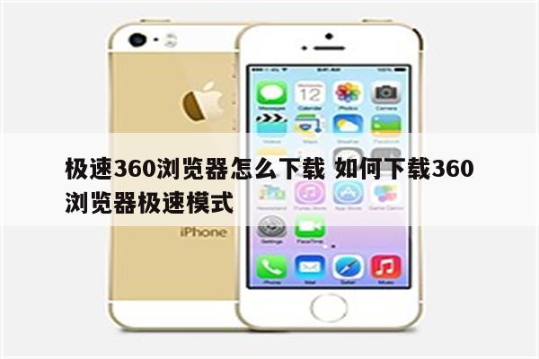极速360浏览器怎么下载 如何下载360浏览器极速模式
