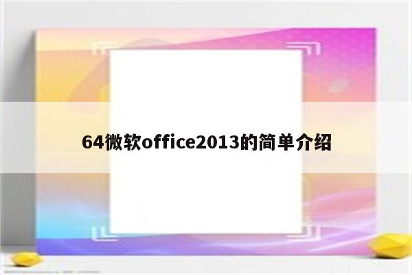 64微软office2013的简单介绍