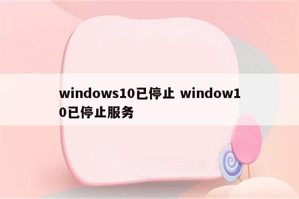windows10已停止 window10已停止服务