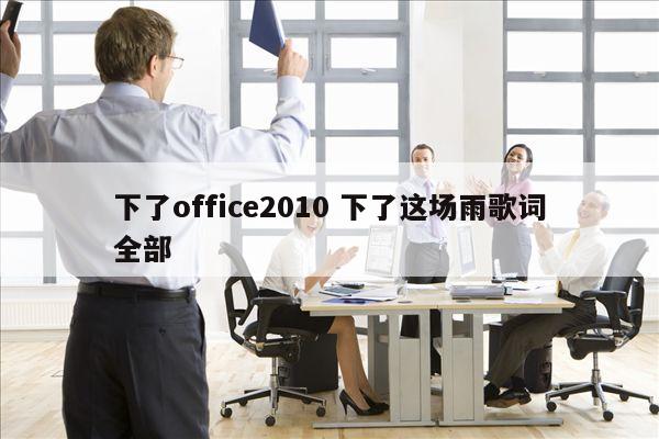 下了office2010 下了这场雨歌词全部