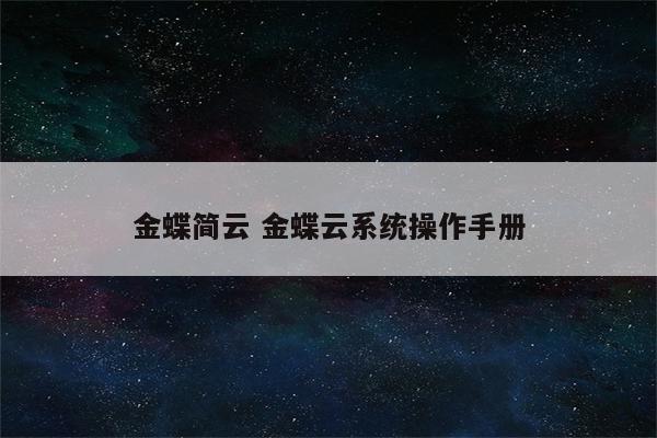 金蝶简云 金蝶云系统操作手册